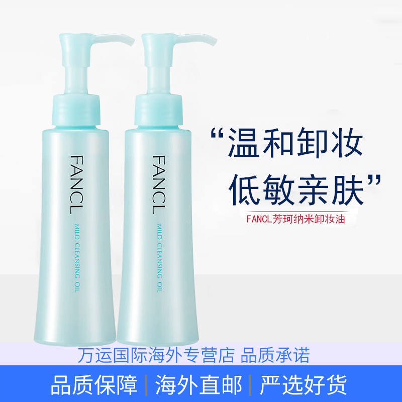 FANCL芳珂温和卸妆油120ml敏感肌深层清洁眼唇脸部卸 2瓶