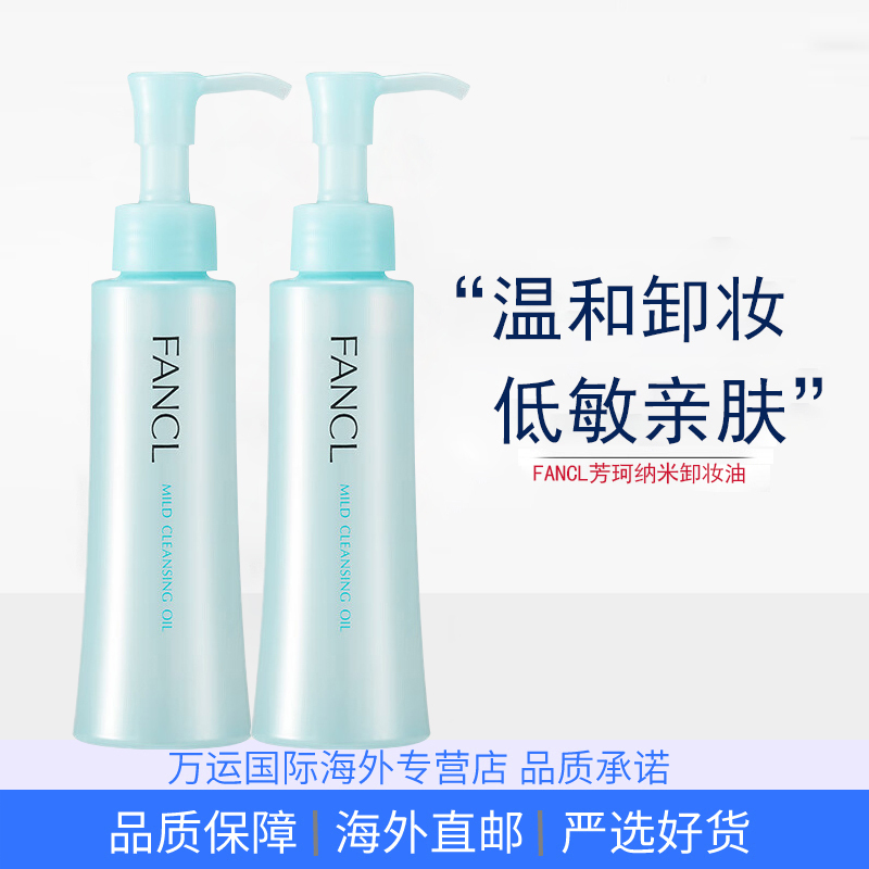 FANCL芳珂温和卸妆油120ml敏感肌深层清洁眼唇脸部卸 2瓶