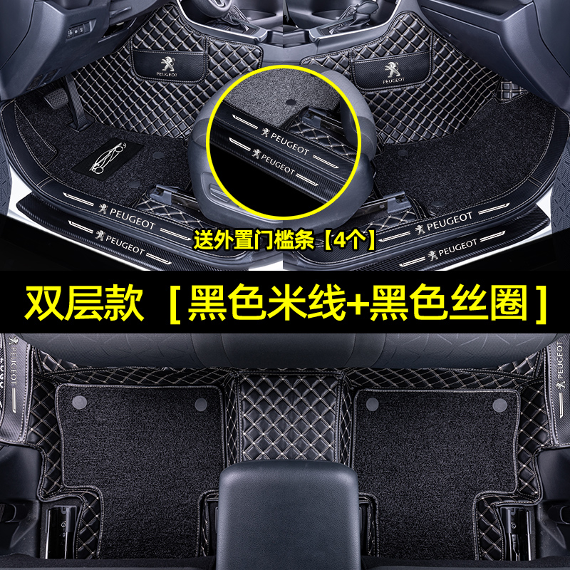 适用于东风标致志408脚垫全包围汽车内饰改装饰用品后备箱垫 【包门槛双层款】黑色米线+黑色丝