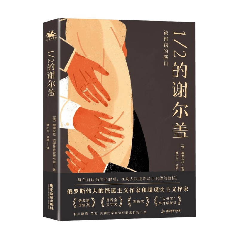 [醉染正版]1/2的谢尔盖 柳德米拉·彼得鲁舍夫斯卡娅 著 小说高清大图