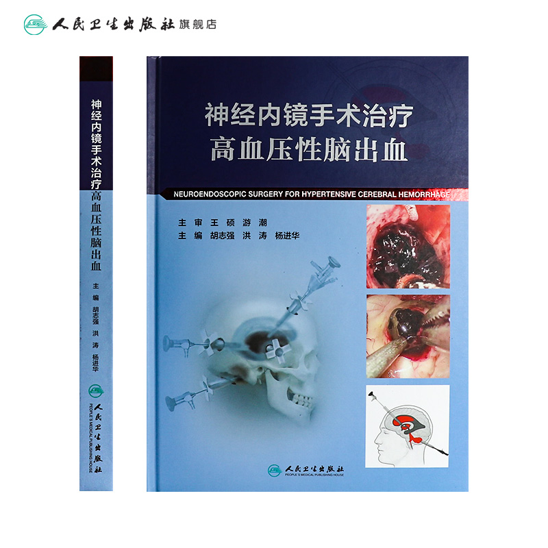 [正版]神经内镜手术治疗高血压性脑出血 心脑血管高压氧治疗危急重症癫痫康复治疗临床神经病学系统人民卫生出版社实用内科学高清大图
