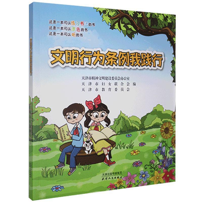 正版新书]文明行为条例我践行天津市精神文明建设委员会办公室,高清大图