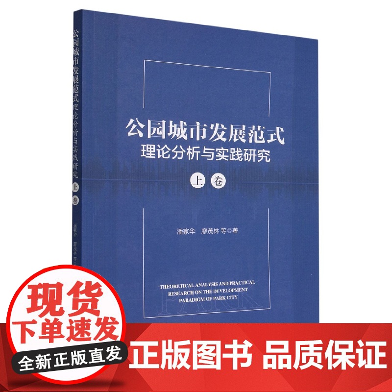 公园城市发展范式理论分析与实践研究(上)