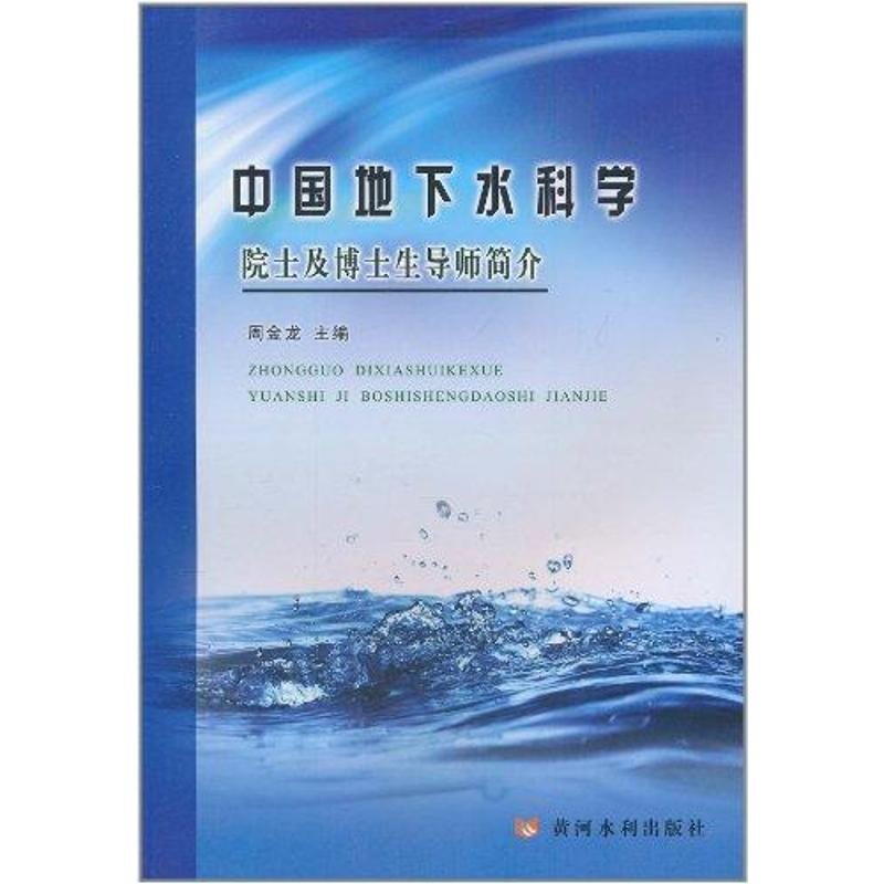 [M]中国地下水科学院士及博士生导师简介-9787550900042