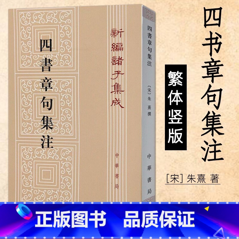 [正版]四书章句集注繁体竖版 宋 朱熹 著 中华书局 新编诸子集成 繁体竖排 国学经典 哲学历史名著典藏 学经典大学之
