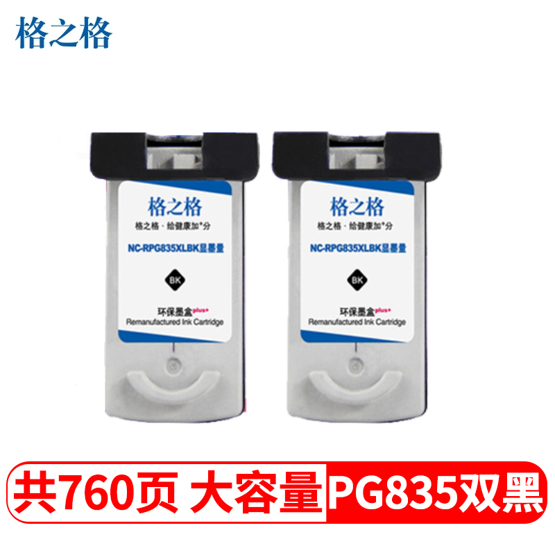 格之格835墨盒黑色双支装适用佳能PIXMA IP1188打印机墨盒 大容量 显墨量