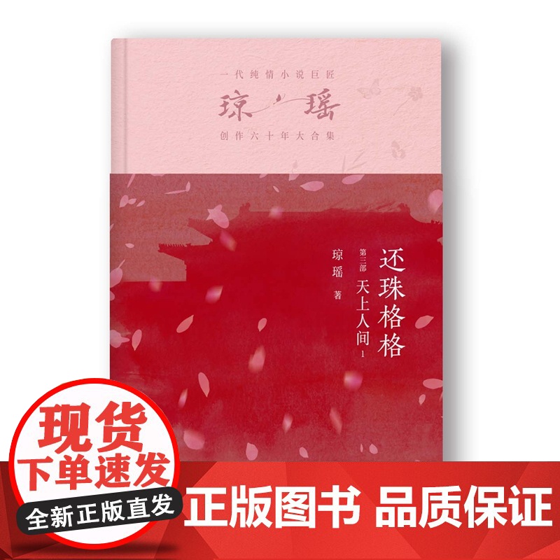 还珠格格第三部 天上人间1 琼瑶著一代纯情小说巨匠琼瑶经典电视剧原著小说还珠格格梅花英雄梦作者现代文学小说高清大图