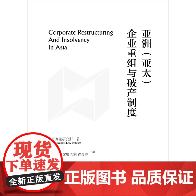 2023新书 亚洲(亚太)企业重组与破产制度 亚洲商法研究所著 孟天一 张怡扬 李文琳 梁爽 徐彦婷译 法律出版社高清大图
