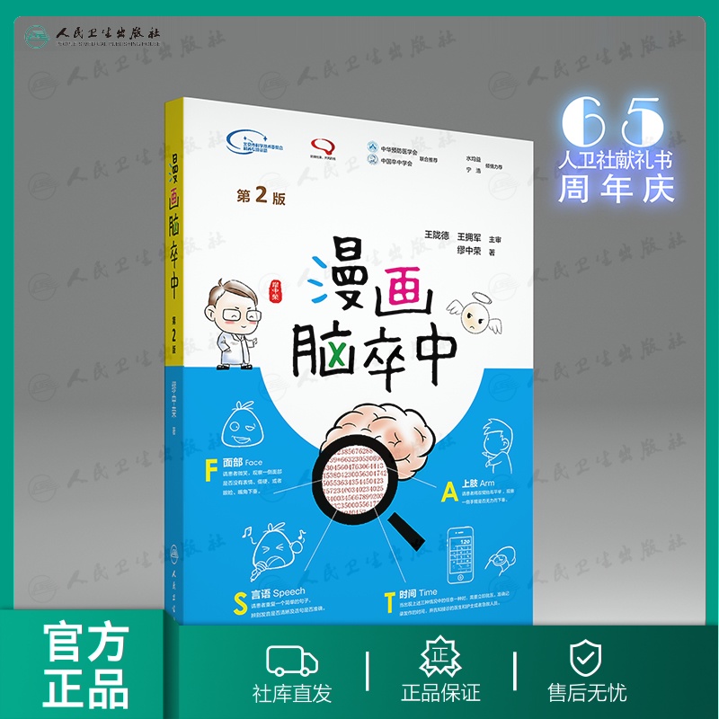 [醉染正版]漫画脑卒中第2二版 缪中荣著人民卫生出版社脑卒中书预防手册中老年中风生活感恩父母关爱家人预防中风家庭养生保健高清大图