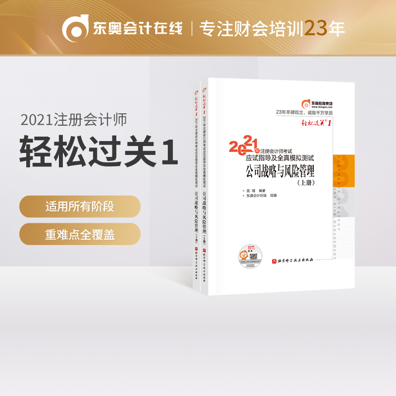 正版新书]轻松过关1 2021年注册会计师考试应试指导及全真模拟测高清大图
