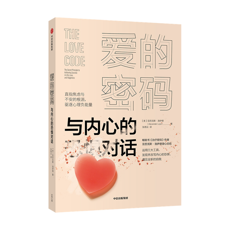 [醉染正版]爱的密码——与内心的恐惧对话 亚历克斯洛伊德 著 治疗密码进阶版 心灵与修养 焦虑与不安的根源 驱逐负能量高清大图