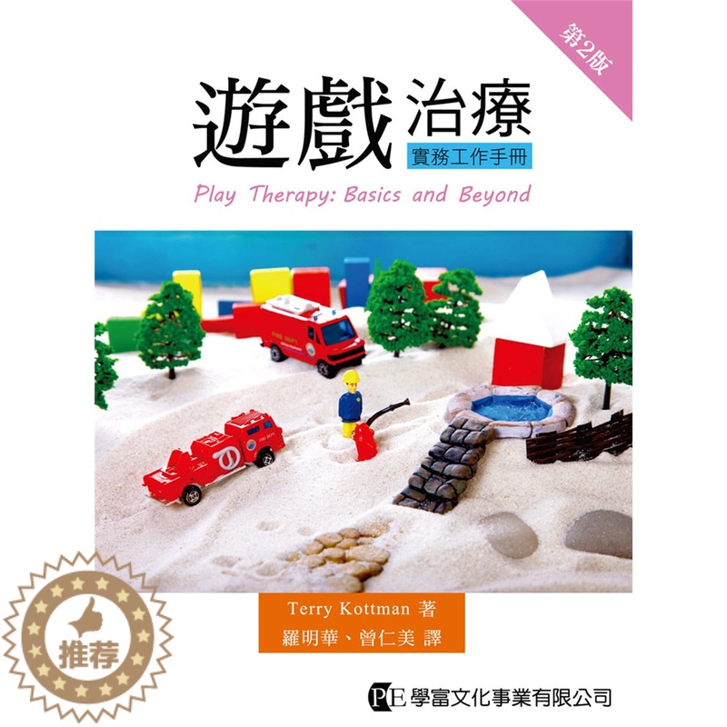 [醉染正版] 游戏治疗实务工作手册(第二版)18 Terry Kottman 学富文化 进口原版 遊戲治療理論、研究高清大图