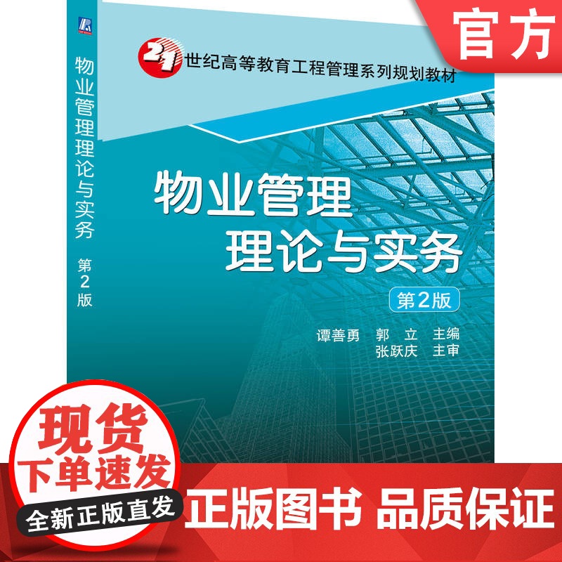 正版 物业管理理论与实务 谭善勇 9787111330738 教材 机械工业出版社高清大图