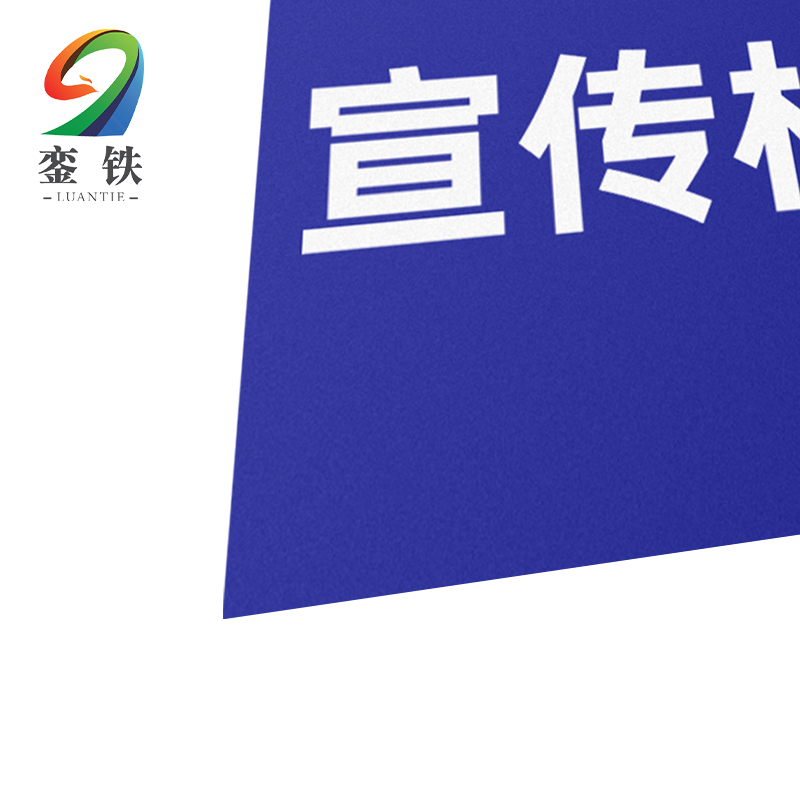 銮铁宣传栏标识1000*1000mm平方米高清大图