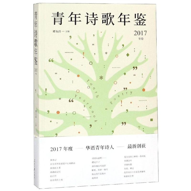 【M】青年诗歌年鉴(2017年卷)-9787511557377