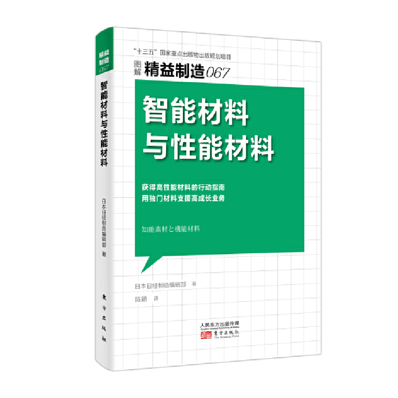 醉染图书精益制造067:智能材料与能材料9787520718721