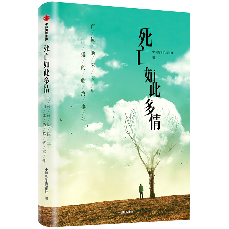 音像死亡如此多情中国医学论坛报社