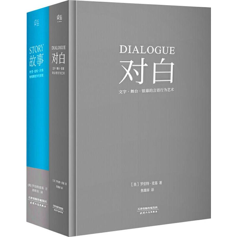 醉染图书故事+对白(2册)9787201088334高清大图