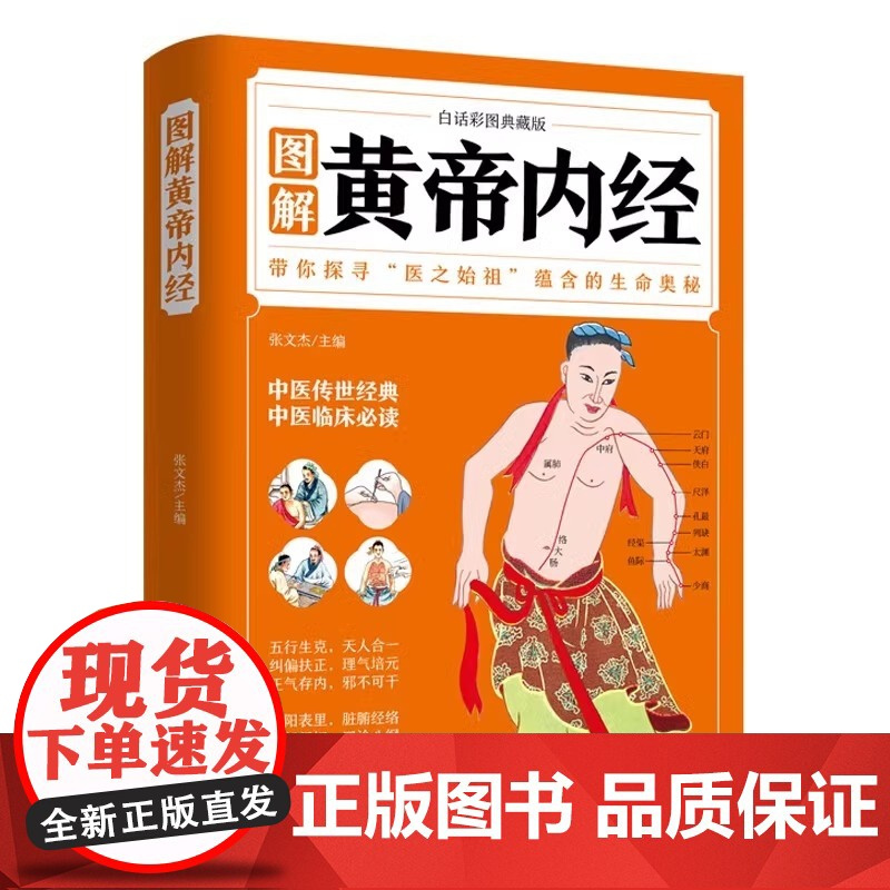 正版 图解黄帝内经 白话彩图典藏版 原文白话文版图解黄本草纲目皇帝内经全注全译彩图中医基础理论十二经脉养生书