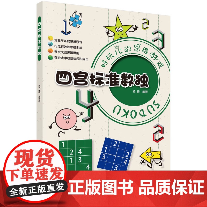 四宫标准数独 拾柒 科学出版社 正版书籍高清大图
