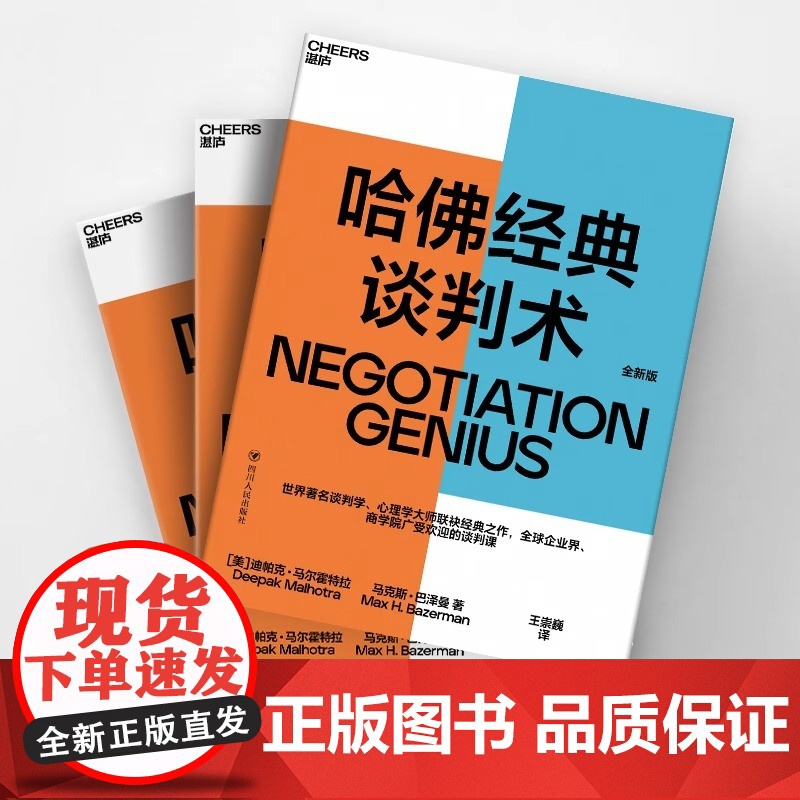哈佛经典谈判术 如何在看似毫无希望的谈判中扭转乾坤创造价值 世界著名谈判学 心理学大师联袂经典之作 谈判 正版书籍高清大图