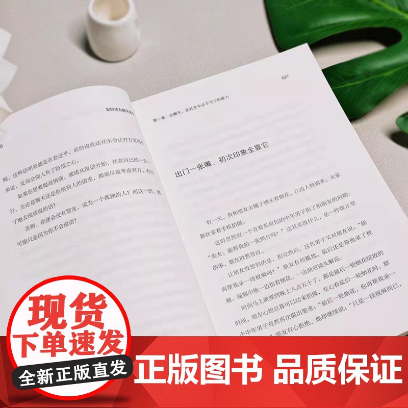 如何成为聊天高手(刷新你的聊天新观念,再难搞的人和事都能搞定。说话口才聊天演讲全覆盖)高清大图