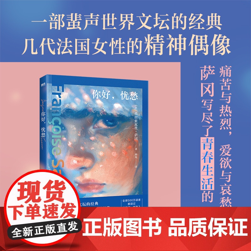 当当专享限量透卡 你好忧愁 弗朗索瓦丝·萨冈 一部蜚声世界文坛的经典 写尽了青春生活的一切 欧美世界名著经典文学散文随笔