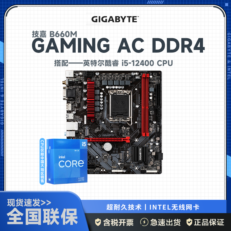技嘉B660M GAMING AC DDR4主板+12代英特尔 i5-12400 主板套装