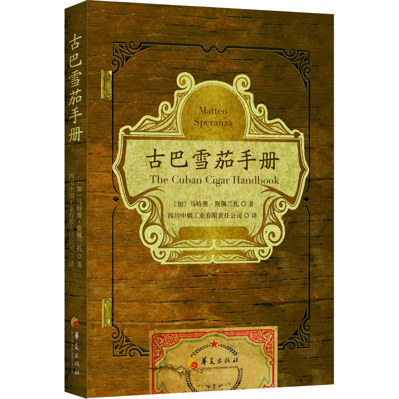 [M]古巴雪茄手册-9787522203966高清大图