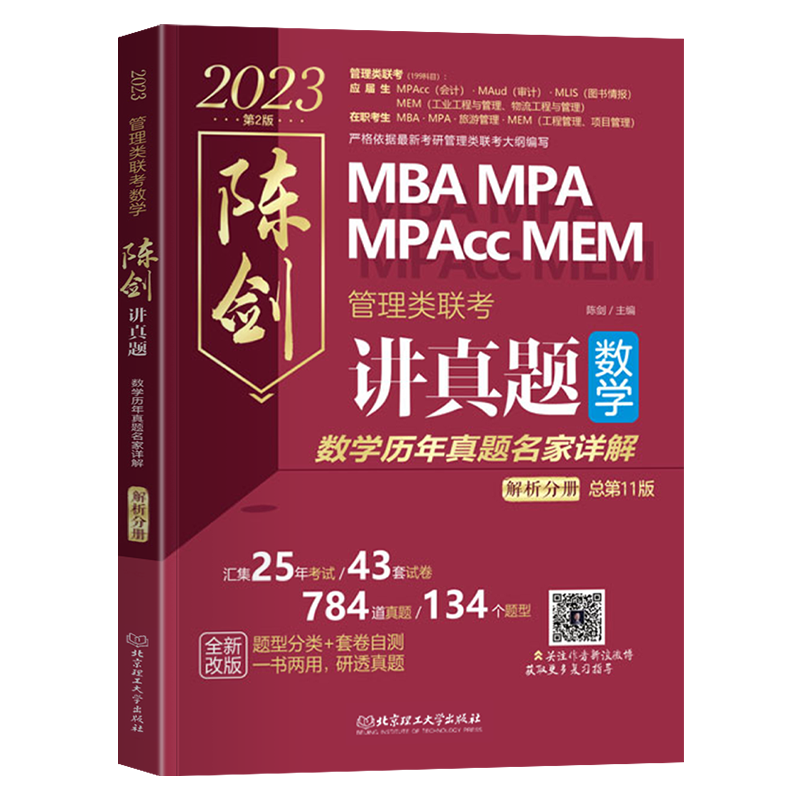 [醉染正版]陈剑讲真题数学历年真题 2023MBA/MPA/MPAcc/MEM管理类联考历年真题陈剑讲真题数学历年真题名高清大图