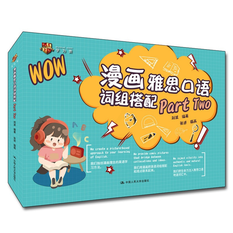 [正版]人大社 漫画雅思口语词组搭配Part Two 刘波 /中国人民大学出版社