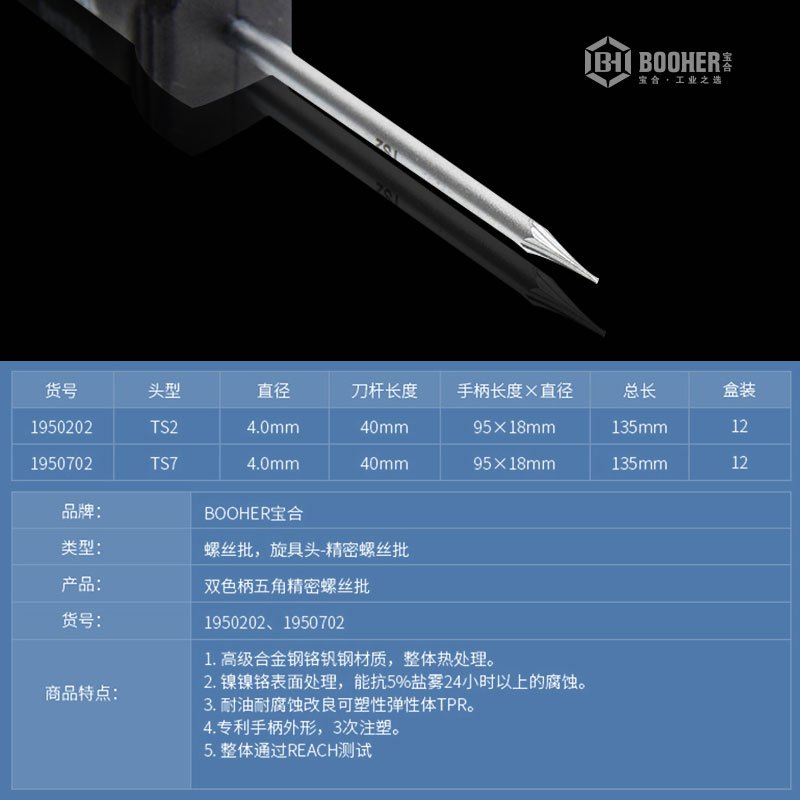 Booher宝合工具双色柄五角精密螺丝批