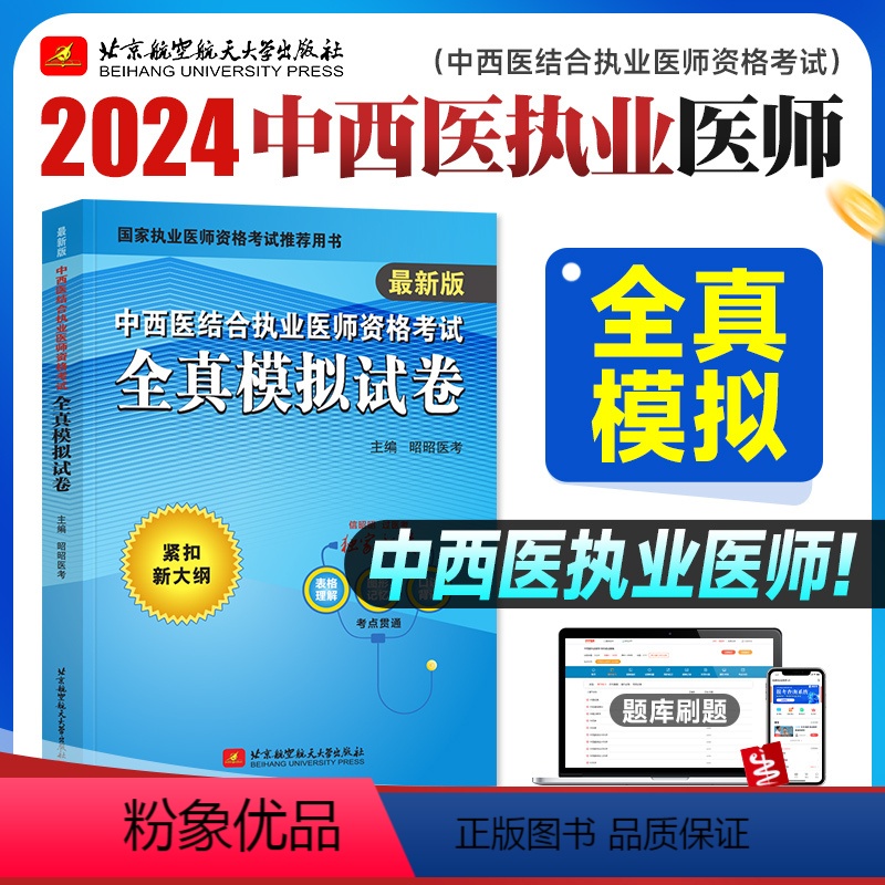 【正版】昭昭医考2024年版中西医结合执业医师资格考试全真模拟试卷紧扣大纲全国卫生资格职业医师考试用书模考试卷预测可搭