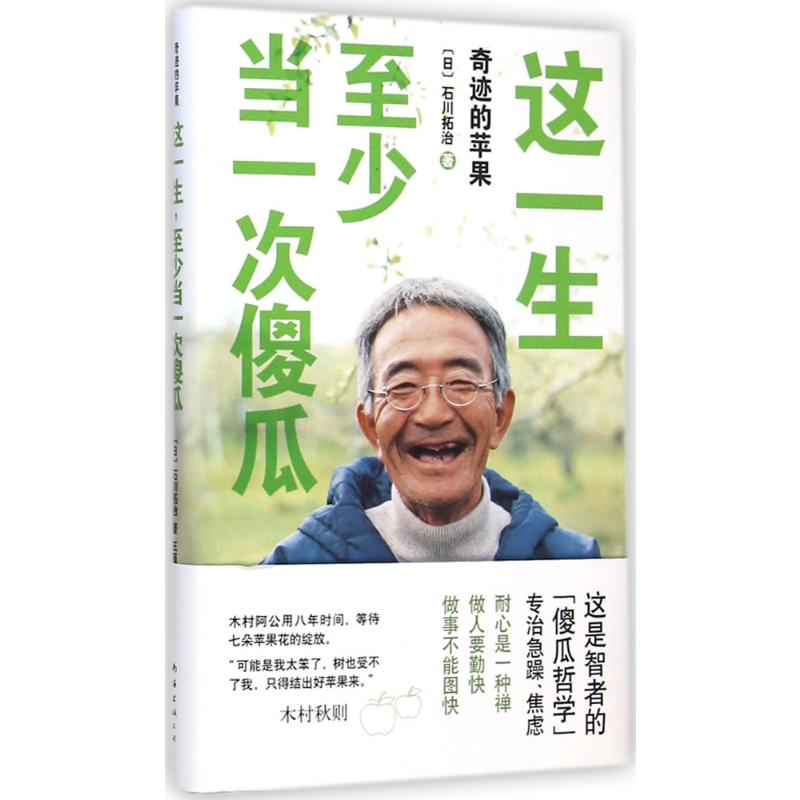 [M]这一生,至少当一次傻瓜-9787544275422高清大图
