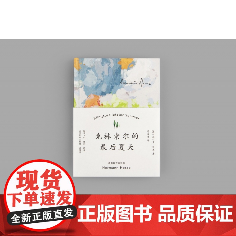 [小红书同款]克林索尔的最后夏天(精) 赫尔曼黑塞著文字如调色盘般交织迷离 关乎诗歌 艺术与生活悉达多 正版书籍高清大图