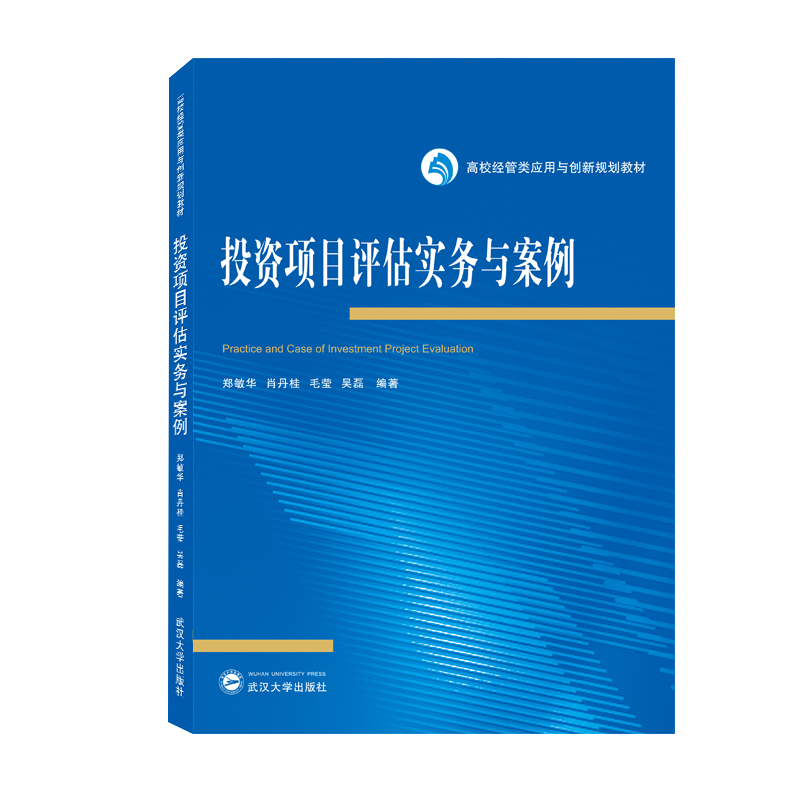 醉染图书项目评估实务与案例9787307228641高清大图