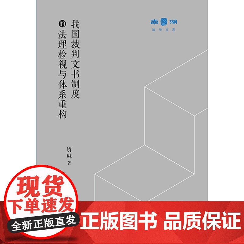 我国裁判文书制度的法理检视与体系重构 资琳 著 法律出版社高清大图