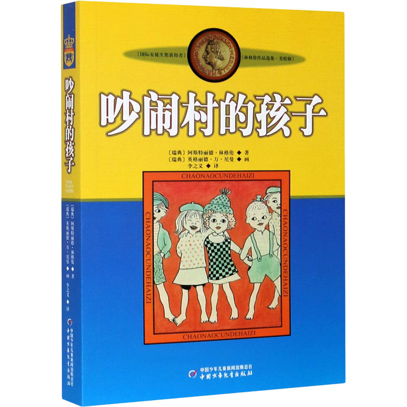 [M]吵闹村的孩子-9787500794080