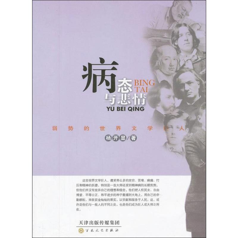 【M】病态与悲情:弱势的世界文学巨人-9787530661161