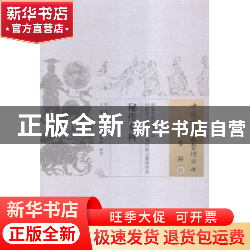 正版 秘传女科 (清)周震著 中国中医药出版社 9787513229944 书籍高清大图