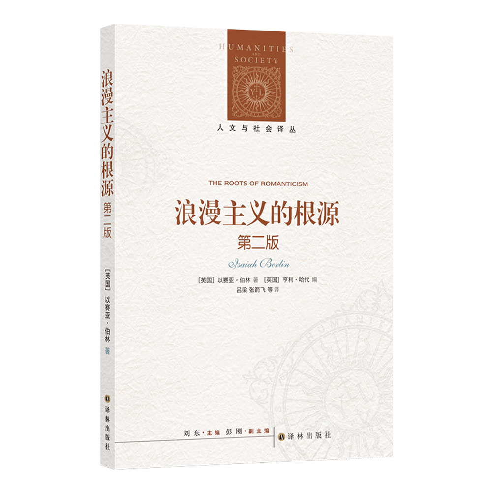 [正版]浪漫主义的根源:第二版 著名法学家罗翔公号 伯林之后 浪漫主义不再一样 浪漫主义之后 世界不再一样高清大图