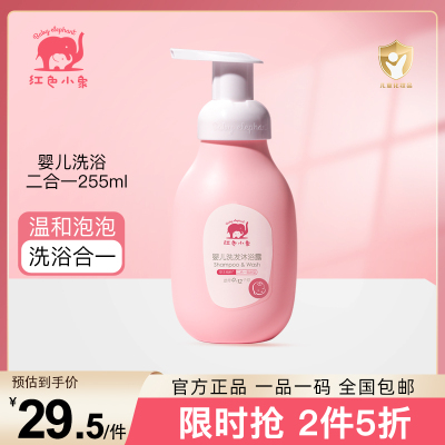 红色小象 儿童婴儿宝宝洗护商品合集面霜洁面泡润肤乳洗发沐浴露二合一婴儿洗发沐浴露 255ml