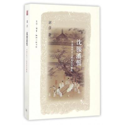 11沈腰潘鬓(中国古代文人的风仪与襟抱)978710805755622