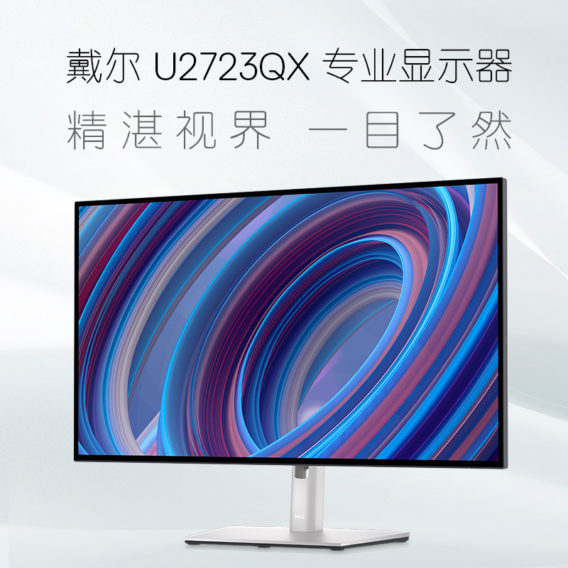 Dell/戴尔 UltraSharp 27英寸 4k设计显示器 台式电脑显示屏电竞游戏IPS U2723QX