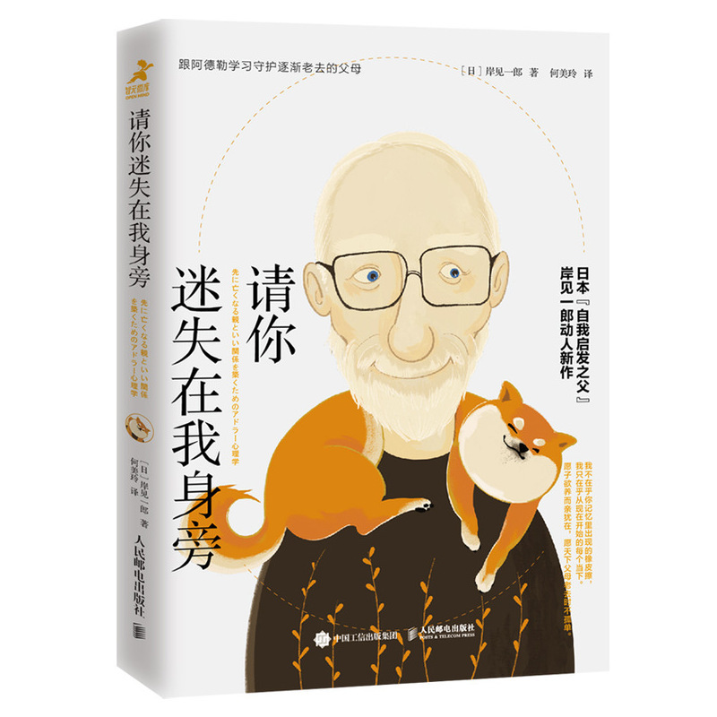 [正版]请你迷失在我身旁 阿尔兹海默症老年痴呆 阿德勒心理学哲学家岸见一郎 人生哲理励志书籍陪伴父母心理终结人民邮电出