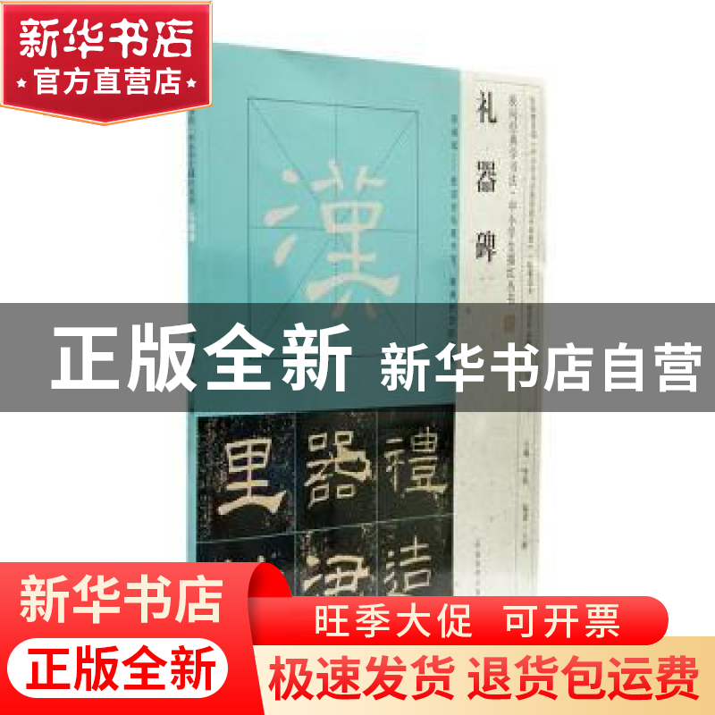 正版 礼器碑 王静编著 河南美术出版社 9787540135492 书籍高清大图