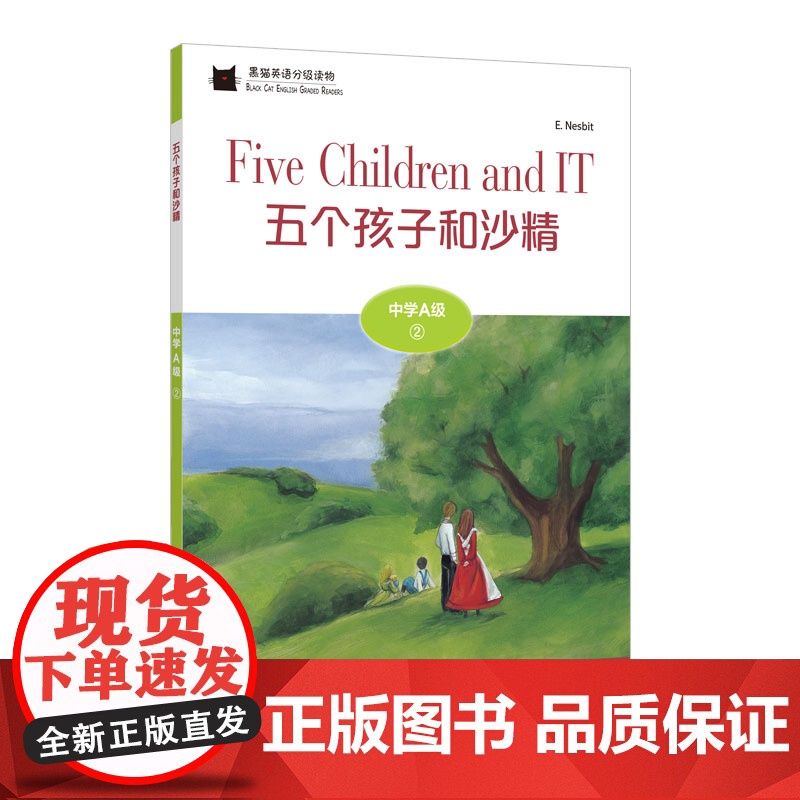【】黑猫英语分级读物:中学A级2,五个孩子和沙精(一书一码)上海外教社 正版 中学初一 七年级