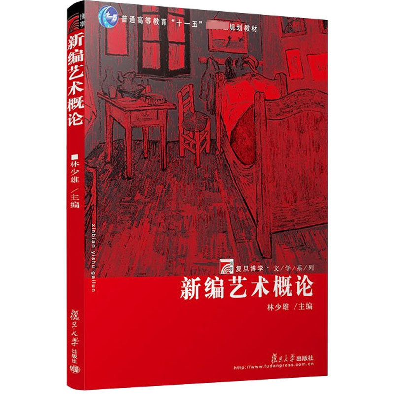 [M]新编艺术概论 林少雄 编 -9787309055566高清大图