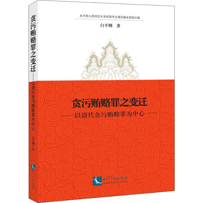 醉染图书贪污贿赂罪之变迁 以清代贪污贿赂罪为中心9787513064897