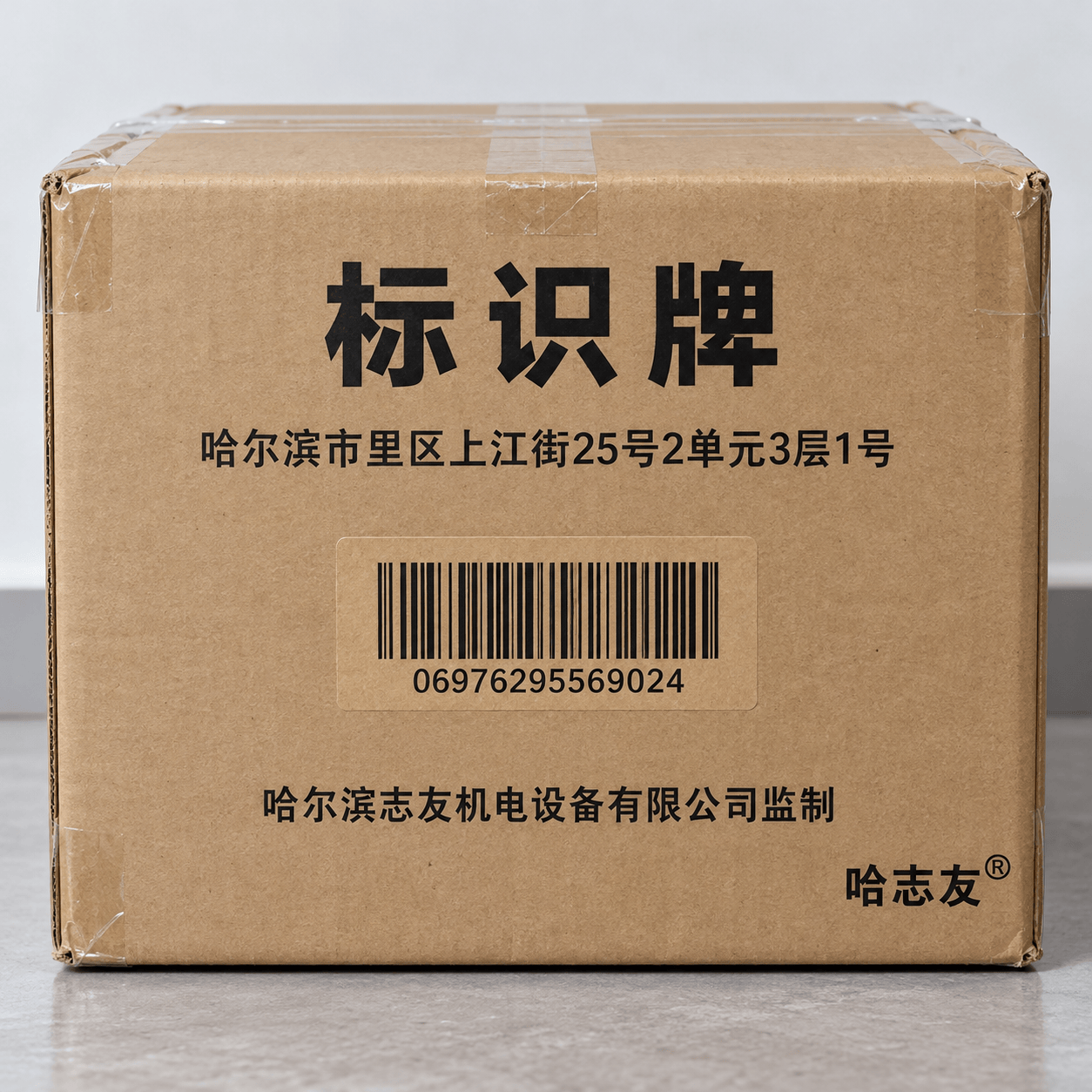 哈志友 标识牌 200*133mm高清大图